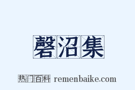 磬沼集是什么意思的图片